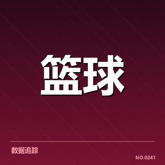 中国女篮防守表现的核心数据汇总
