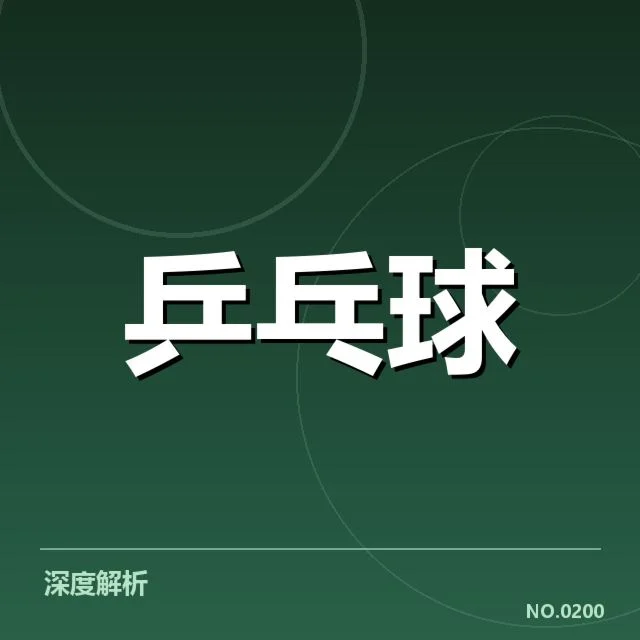 香港乒乓球队排名变化：实力起伏究竟缘何出现
